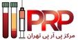 مرکز پی آر پی PRP تهران