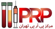 مرکز پی آر پی PRP تهران