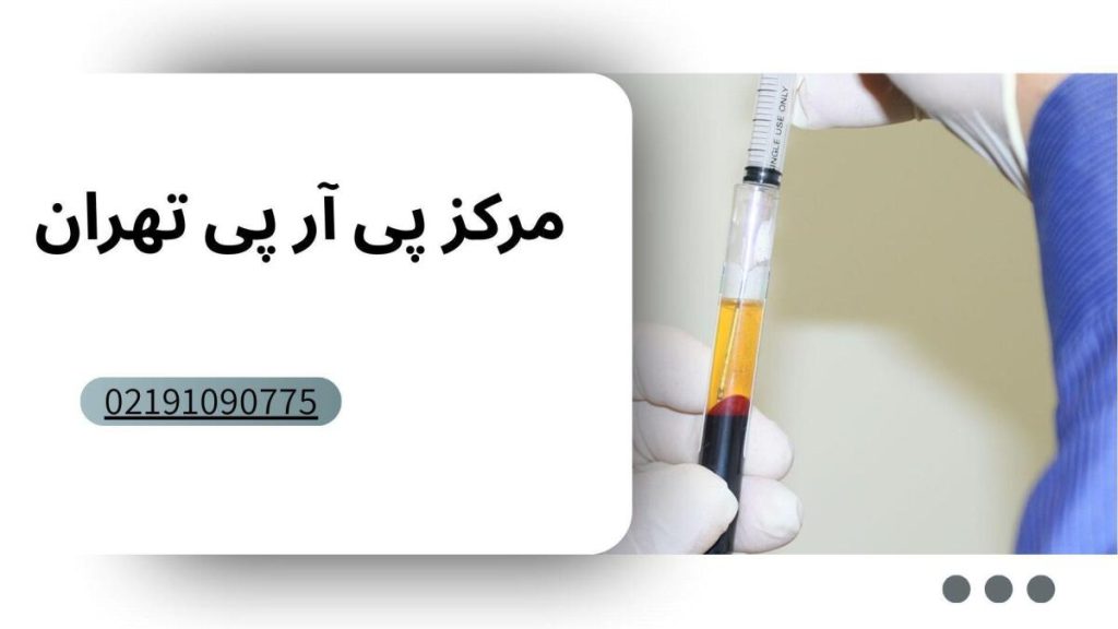 مرکز پی ار پی تهران