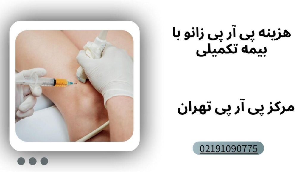 هزینه پی آر پی زانو با بیمه تکمیلی
