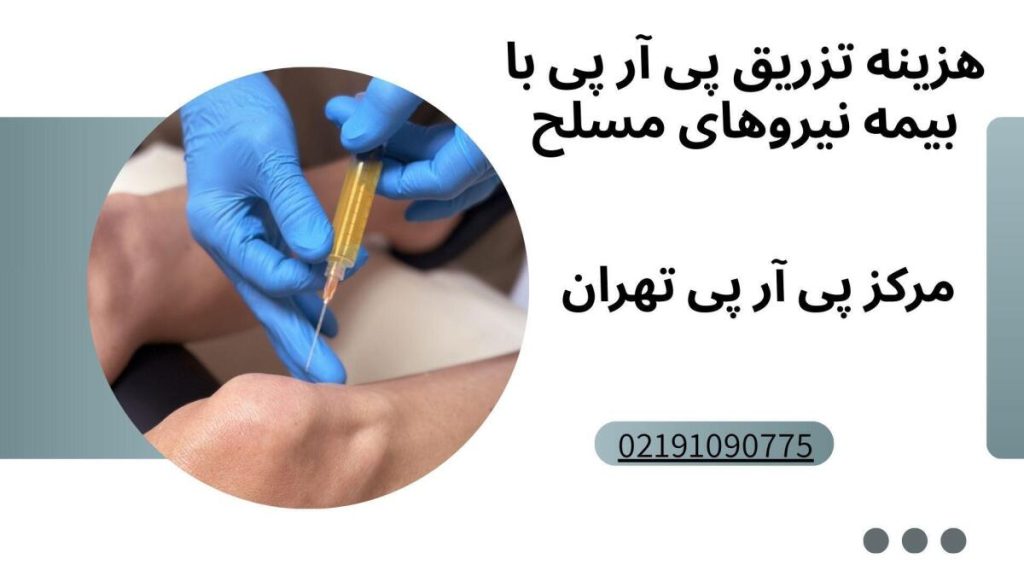 هزینه تزریق پی آر پی با بیمه نیروهای مسلح