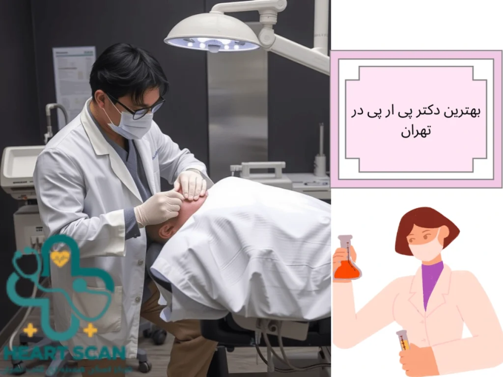 بهترین دکتر پی ار پی در تهران