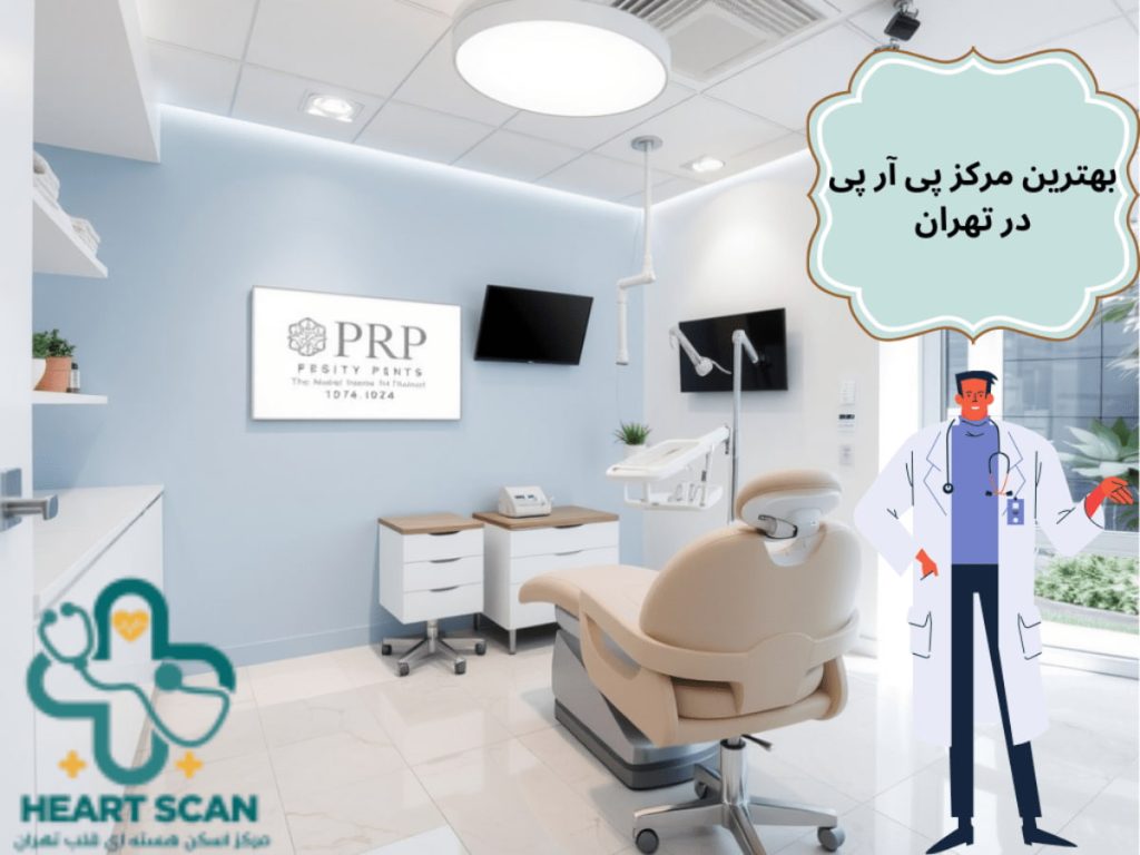 بهترین مرکز پی آر پی در تهران