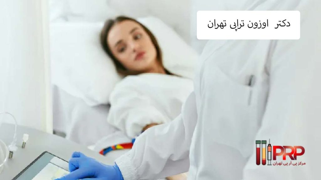پزشک تزریق گاز ازن بهترین دکتر اوزون تراپی