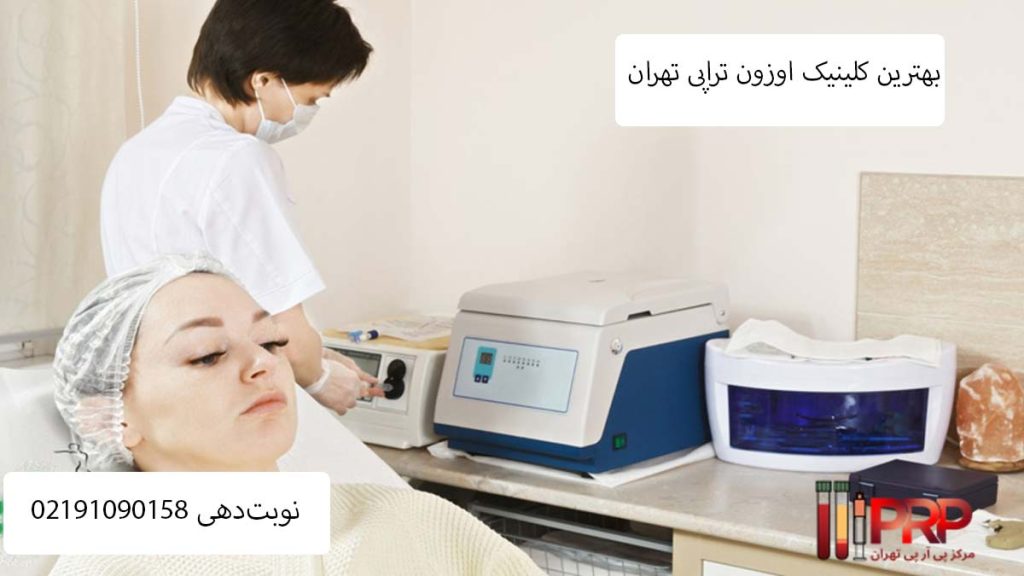 بهترین کلینیک اوزون تراپی تهران