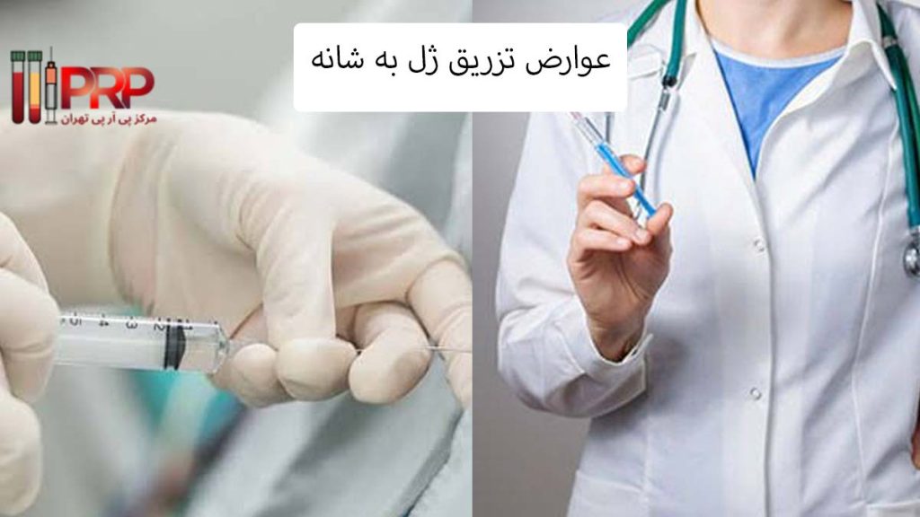 خطرات ژل زدن به شانه عوارض تزریق ژل به شانه