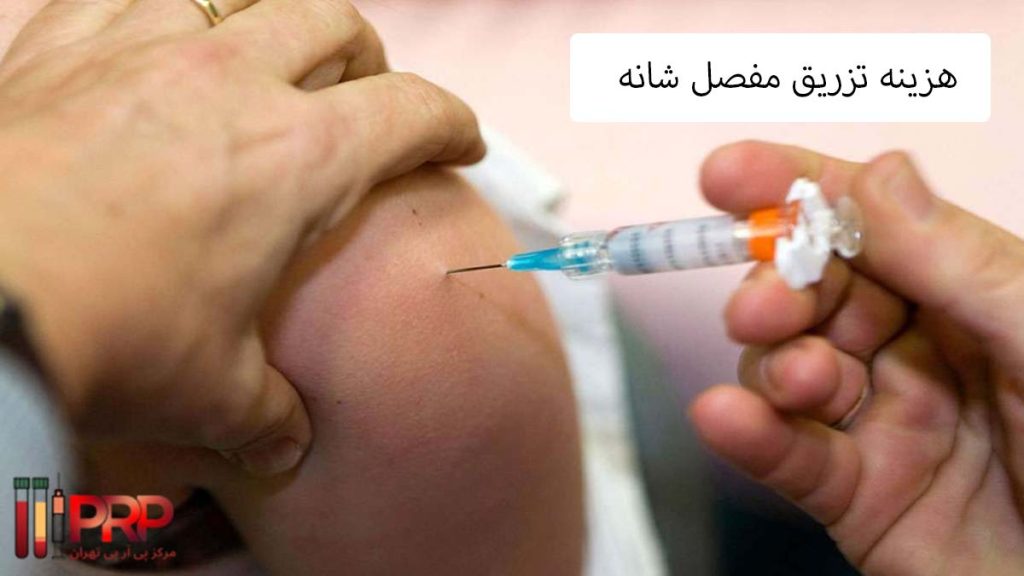 هزینه تزریق ژل به مفصل شانه