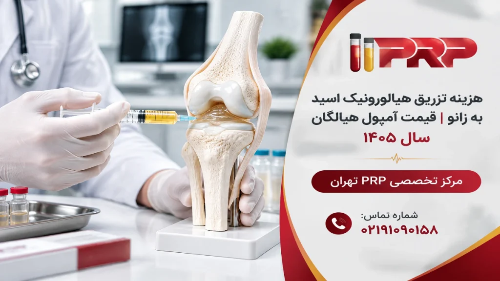 هزینه تزریق هیالورونیک اسید به زانو | قیمت آمپول هیالگان سال ۱۴۰۵