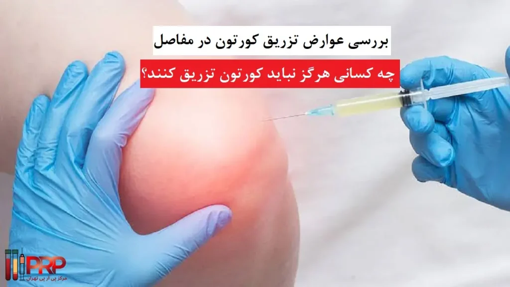 عوارض تزریق کورتون در مفاصل؛ چه کسانی هرگز نباید کورتون تزریق کنند؟