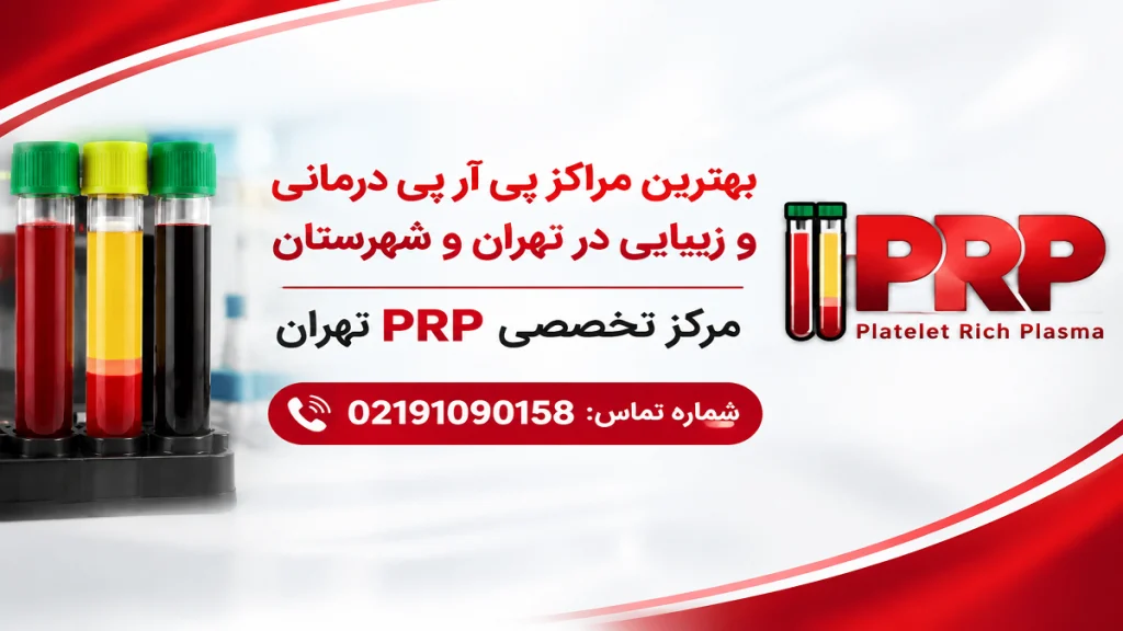 بهترین مراکز پی آر پی درمانی و زیبایی در تهران و شهرستان