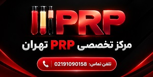 مرکز تزریق پی آر پی درمانی و زیبایی در تهران