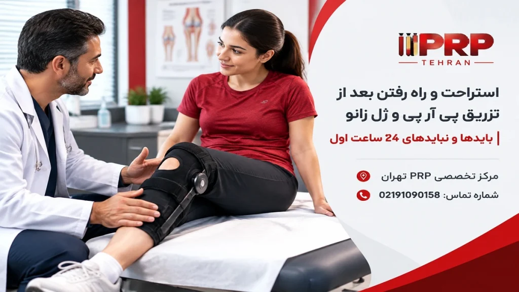 استراحت و راه رفتن بعد از تزریق پی آر پی و ژل زانو | بایدها و نبایدهای 24 ساعت اول
